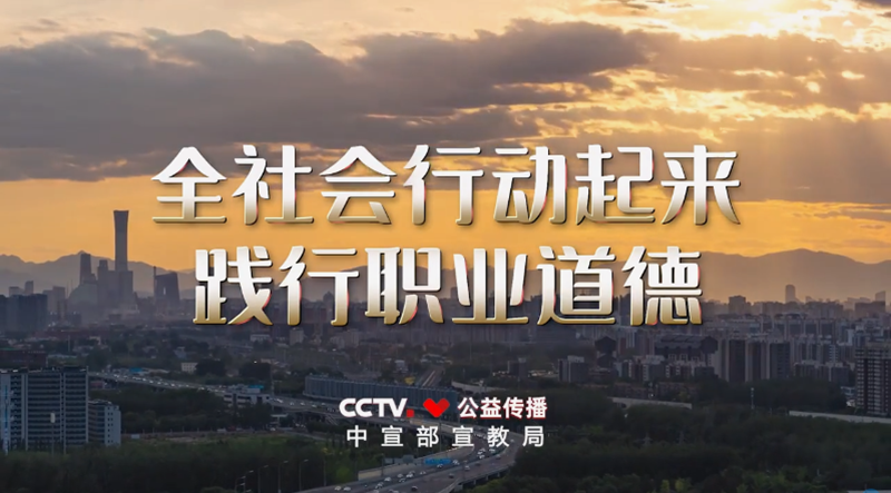 <a href="./jtsp/202605/t20260512_764135.html">职业道德建设公益广告《应该的》</a>