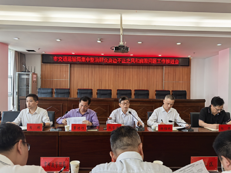 <a href="./xwzx/gzdt/202504/t20250421_699255.html">市交通运输局召开群众身边不正之风和腐败问题集中整治工作推进会</a>