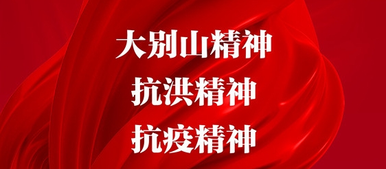 <a href="./xwzx/gzdt/202506/t20250616_709246.html">“弘扬三大精神 奋力建成支点”海报（三）</a>