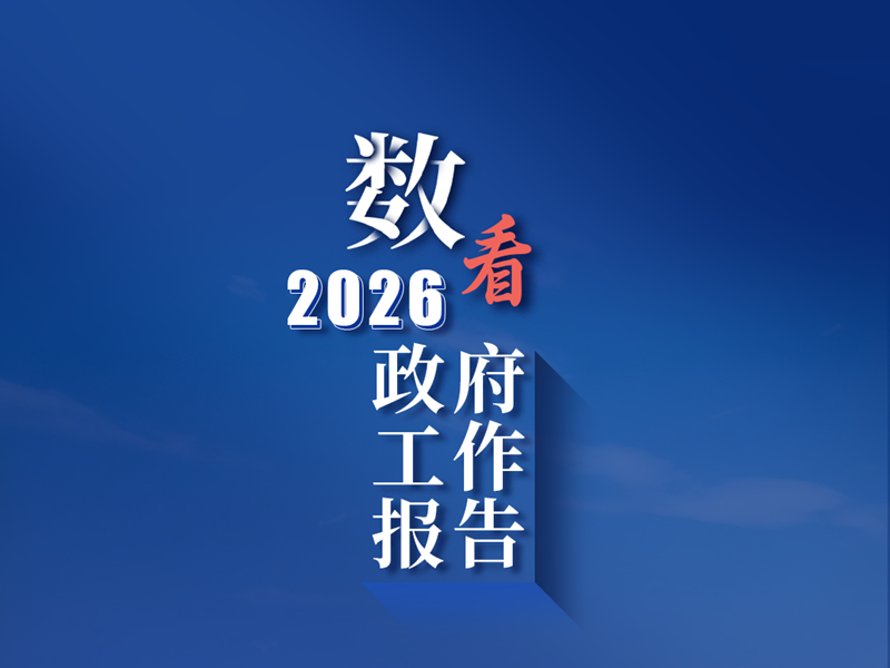 <a href="./xwzx/gzdt/202603/t20260306_752791.html">《政府工作报告》上的二维码</a>